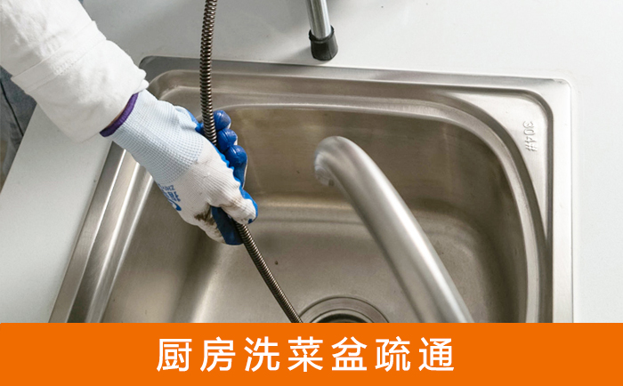 如皋疏通洗菜盆
